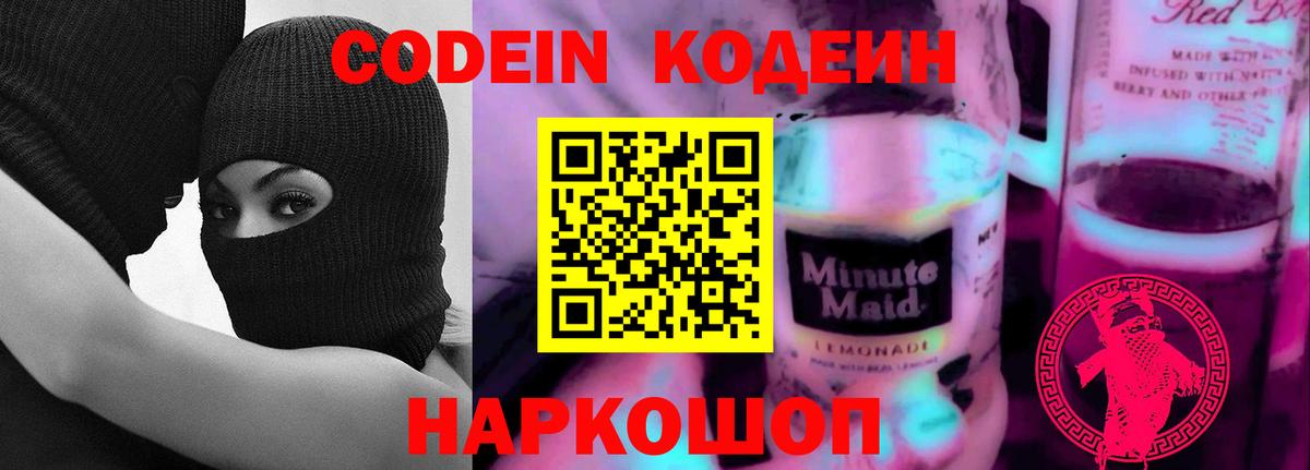 Кодеиновый сироп Lean Purple Drank Рязань